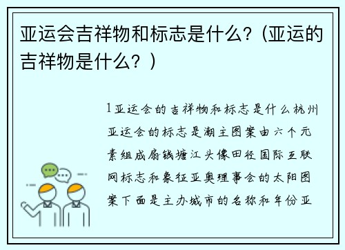 亚运会吉祥物和标志是什么？(亚运的吉祥物是什么？)