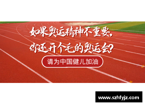 关于奥运精神的八字成语？(奥林匹克的两个重要精神内涵？)
