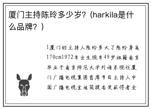 厦门主持陈玲多少岁？(harkila是什么品牌？)