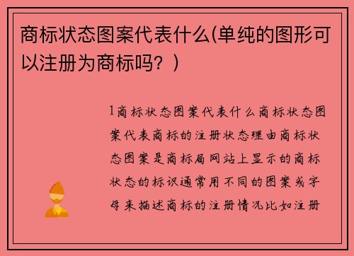 商标状态图案代表什么(单纯的图形可以注册为商标吗？)